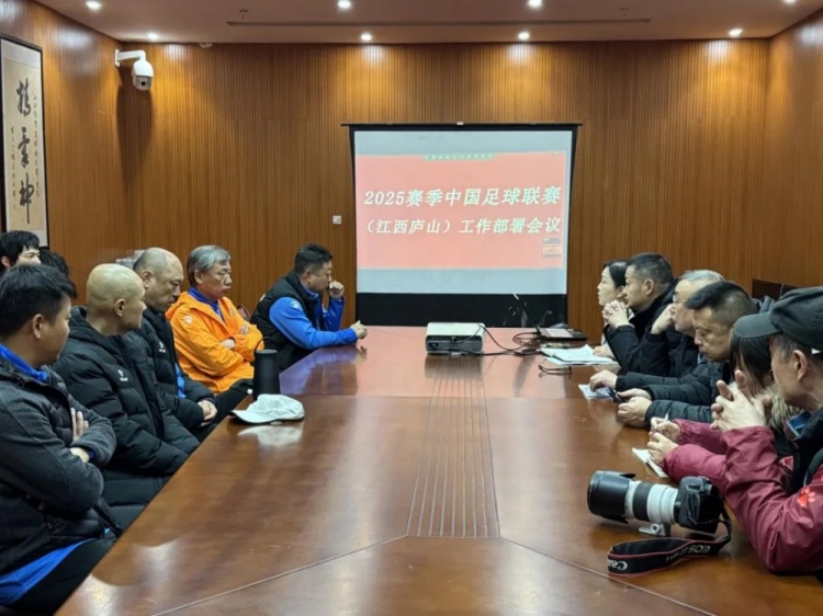加強俱樂部聯賽工作管理，江西廬山召開賽風賽紀會議