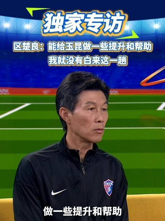 區楚良：能給玉昆做一些提升和幫助，我就沒有白來這一趟