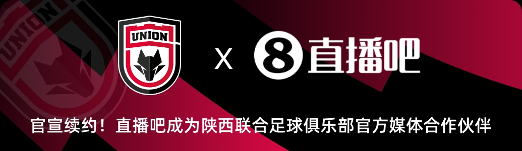 官宣！直播吧與陜西聯合俱樂部達成續約??延續媒體合作伙伴關系